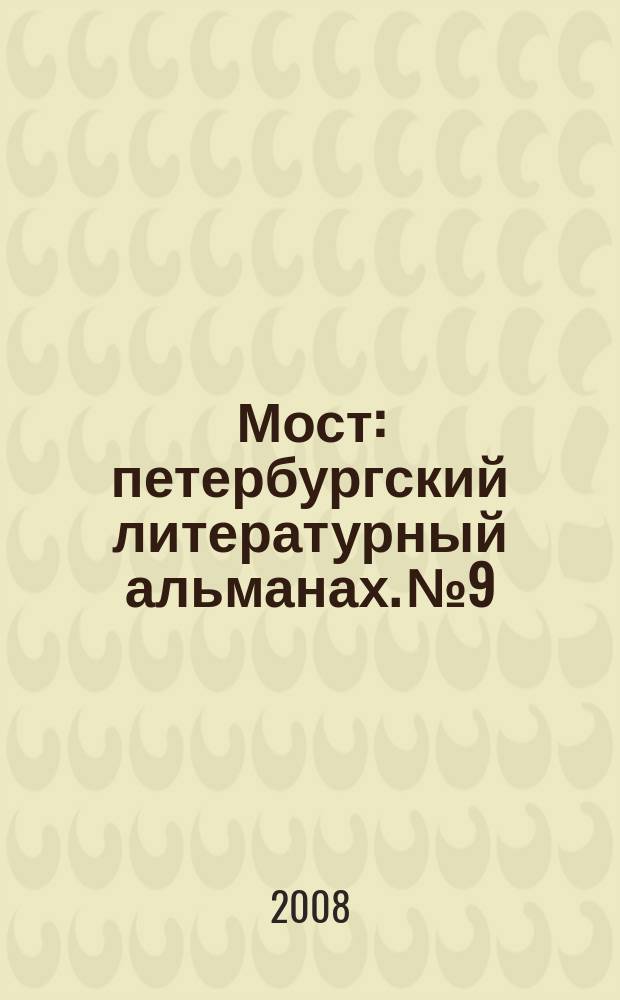 Мост : петербургский литературный альманах. № 9