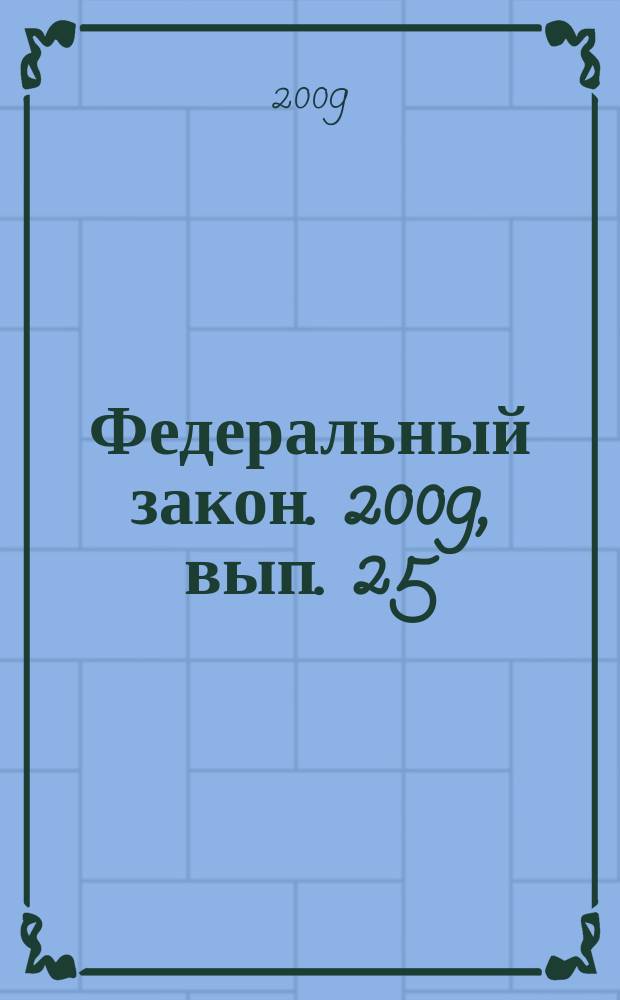 Федеральный закон. 2009, вып. 25 (484) : Защита прав потребителей