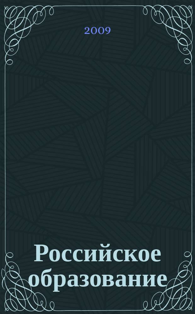 Российское образование : Кто есть кто в российском образовании Информ.-аналит. обзор. 2009, № 2