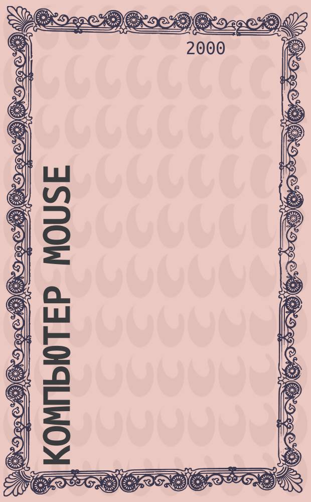 Компьютер Mouse : журнал об играх и не только. 2000, № 5/6 (35/36)