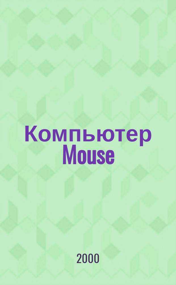 Компьютер Mouse : журнал об играх и не только. 2000, № 7/8 (37/38)