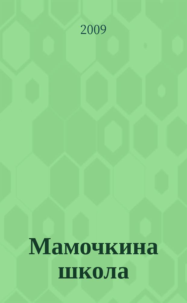 Мамочкина школа : твой опыт нужен всем !. 2009, № 4