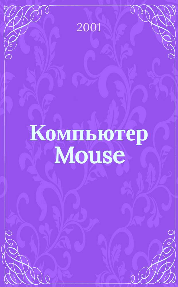 Компьютер Mouse : журнал об играх и не только. 2001, № 2 (44)