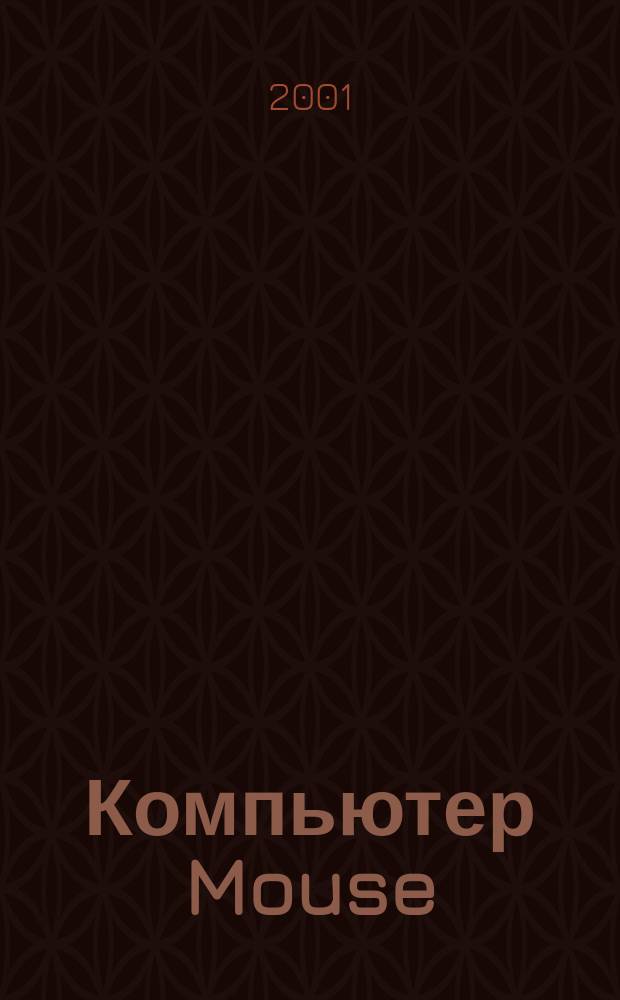 Компьютер Mouse : журнал об играх и не только. 2001, № 10 (52)