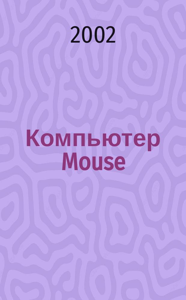 Компьютер Mouse : журнал об играх и не только. 2002, № 1 (56)