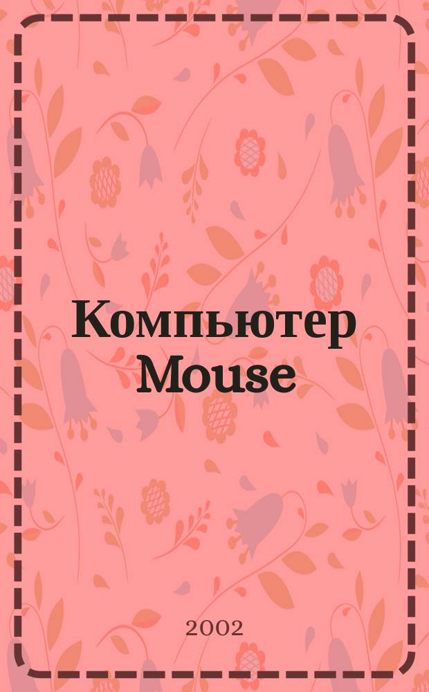 Компьютер Mouse : журнал об играх и не только. 2002, № 6 (61)