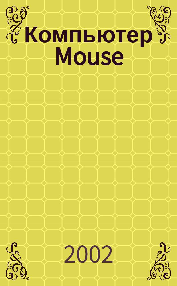 Компьютер Mouse : журнал об играх и не только. 2002, № 7 (62)
