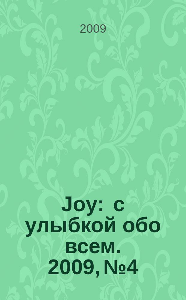 Joy : с улыбкой обо всем. 2009, № 4