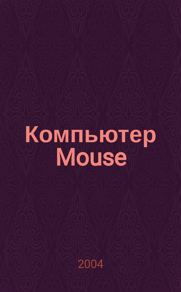 Компьютер Mouse : журнал об играх и не только. 2004, № 6 (85)