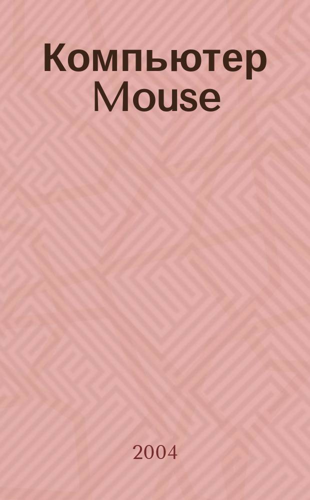 Компьютер Mouse : журнал об играх и не только. 2004, № 8 (87)
