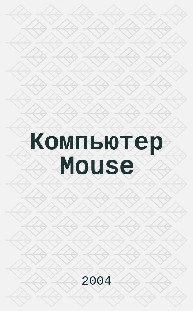 Компьютер Mouse : журнал об играх и не только. 2004, № 11 (90)