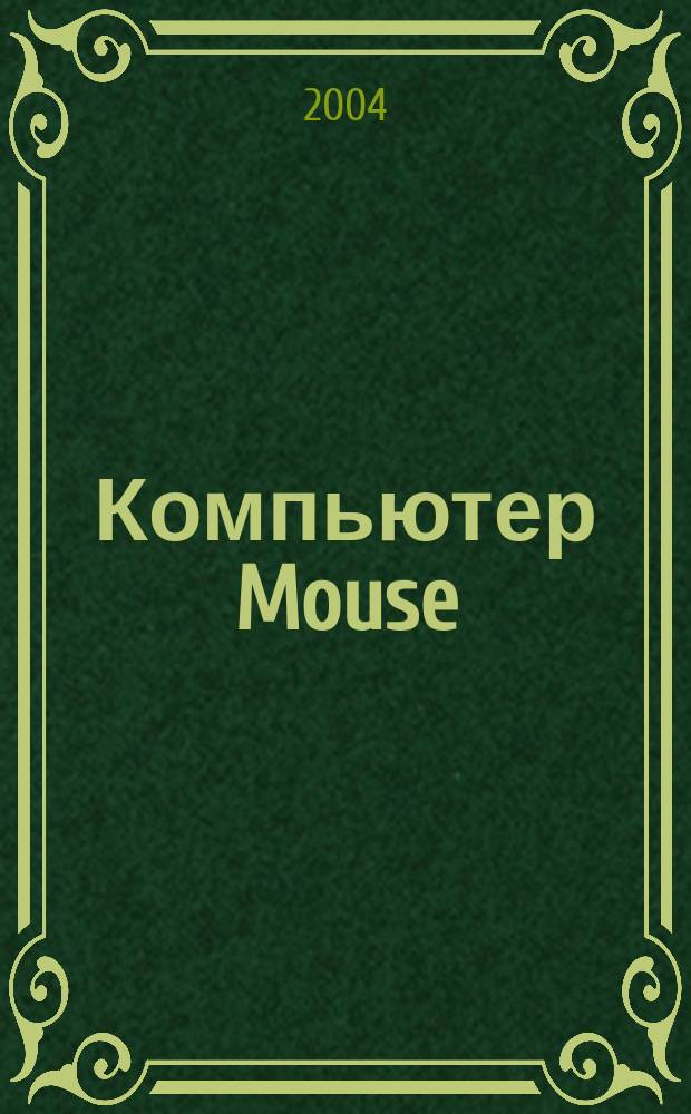 Компьютер Mouse : журнал об играх и не только. 2004, № 12 (91)