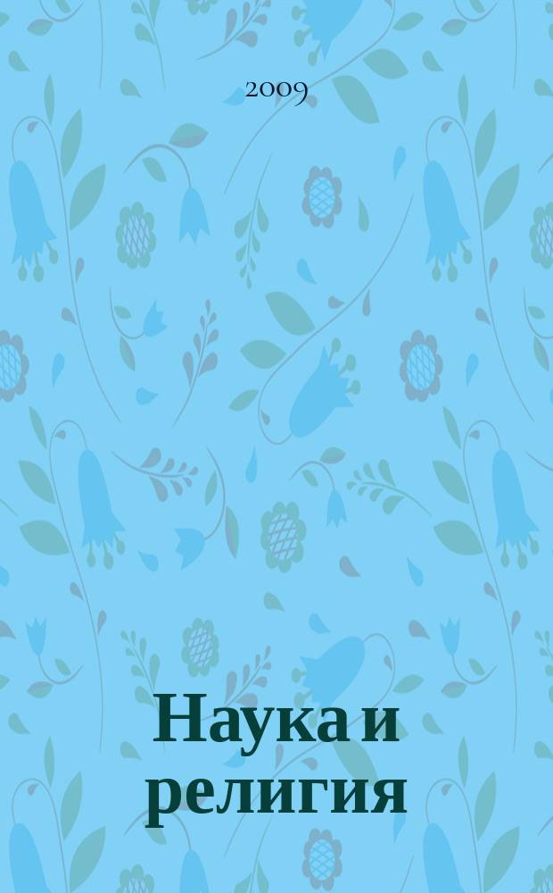 Наука и религия : Ежемес. науч.-попул. атеистич. журнал Всесоюз. о-ва по распространению полит. и науч. знаний. 2009, 3