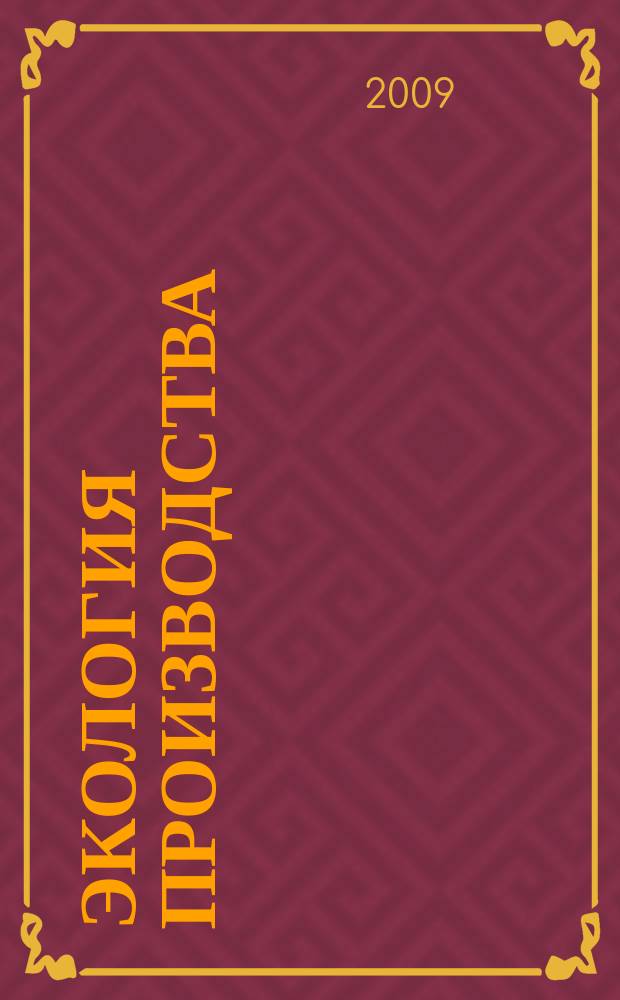 Экология производства : Науч.-техн. и метод. журн. 2009, № 2 (55)