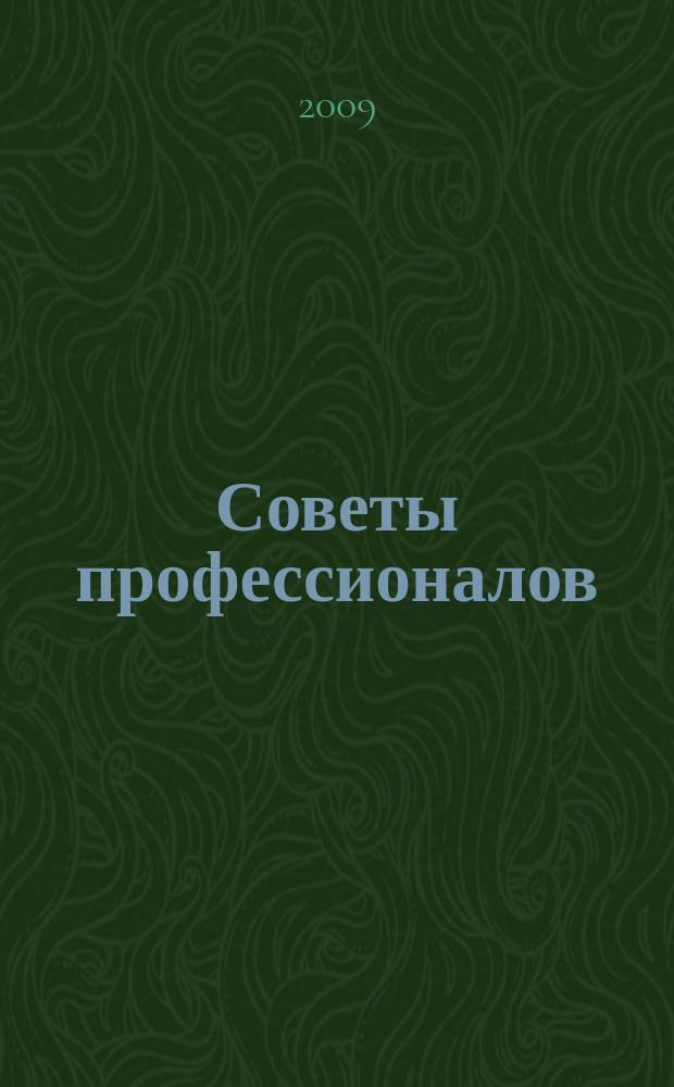 Советы профессионалов : Мировой опыт Науч.-попул. и прикл. журн. 2009, № 2 (53) : Ландшафтный дизайн
