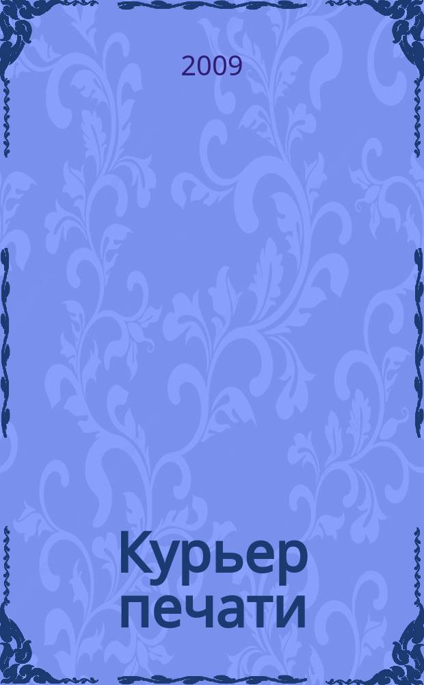 Курьер печати : отраслевой журнал. 2009, № 2