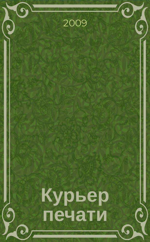 Курьер печати : отраслевой журнал. 2009, № 3