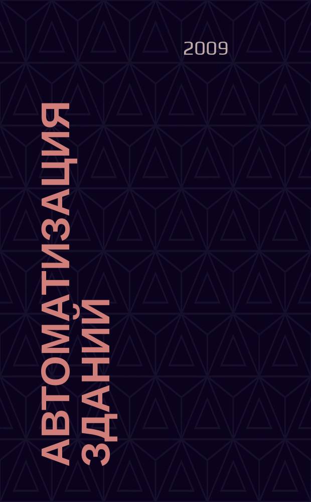 Автоматизация зданий : ежемесячный информационный бюллетень. 2009, 1 (26)