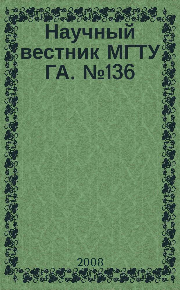 Научный вестник МГТУ ГА. № 136 (12) : Серия Навигация и УВД