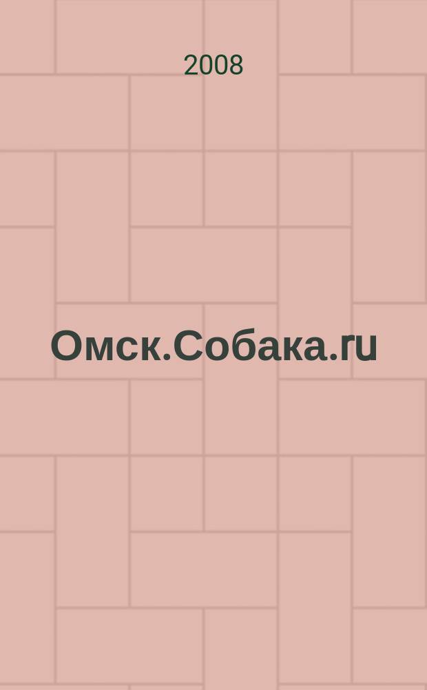 Омск.Собака.ru : журнал о людях в Москве, Петербурге и Омске рекламно-информационное издание. 2008, № 7 (7)