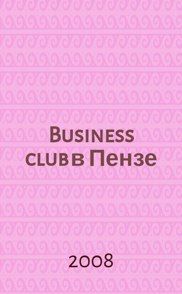 Business club в Пензе : Журн. для деловых людей. 2008, № 5 (96)