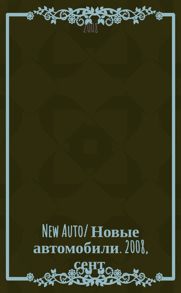 New Auto/ Новые автомобили. 2008, сент./окт.