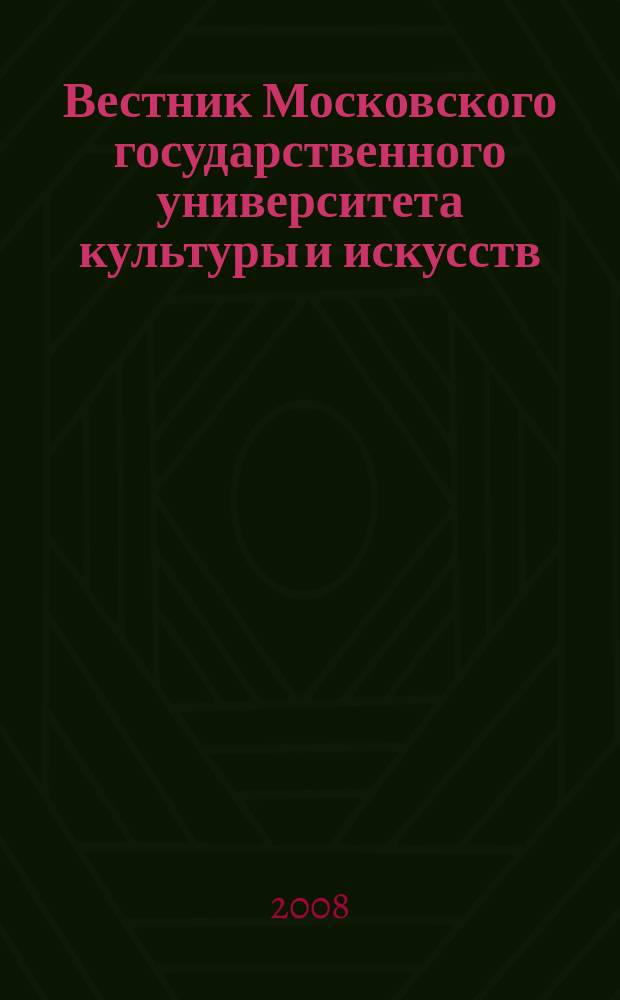 Вестник Московского государственного университета культуры и искусств : Науч. журн. гуманит. профиля по вопр. философии, культурологии и педагогики, подгот. специалистов социал.-культур. сферы. 2008, 3 (24)