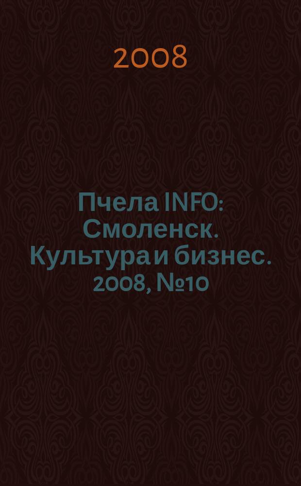 Пчела INFO : Смоленск. Культура и бизнес. 2008, № 10