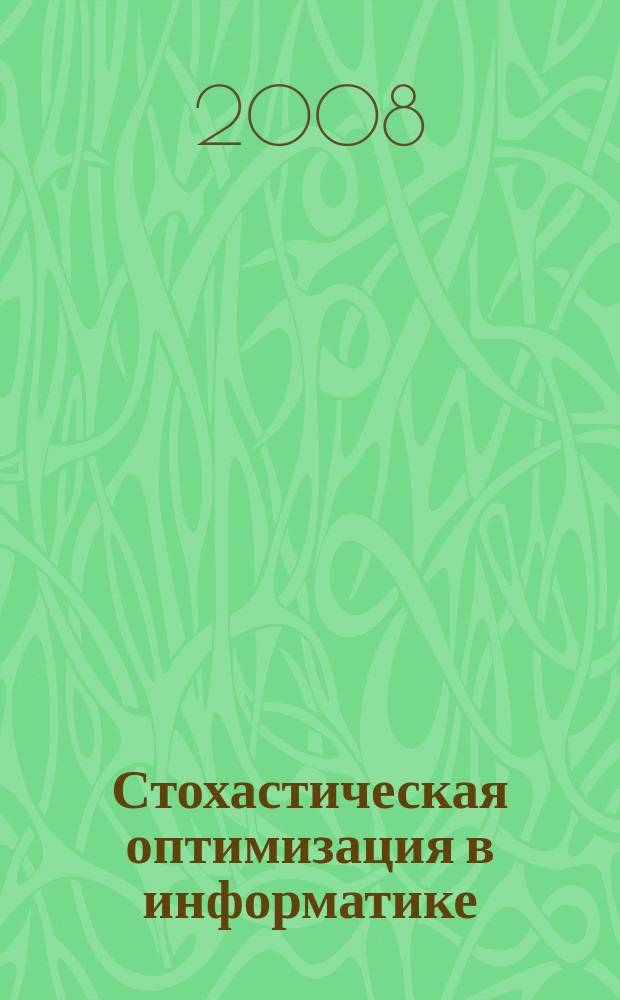 Стохастическая оптимизация в информатике : межвузовский сборник. Вып. 4