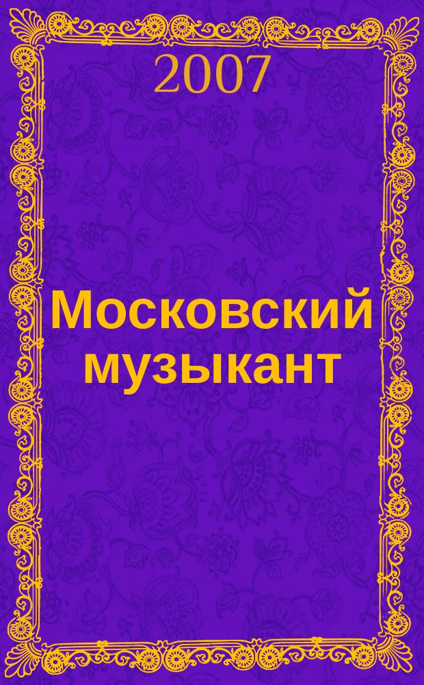 Московский музыкант : профессионально-ориетированный каталог музыкального бизнеса Москвы. 2007, № 10 (10)