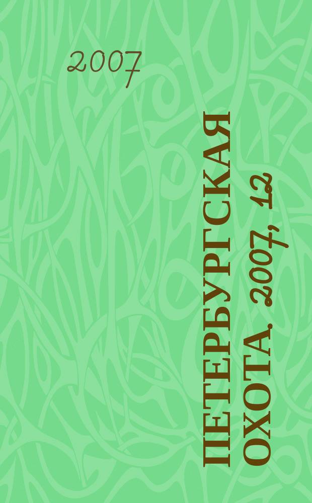 Петербургская охота. 2007, 12 (26)