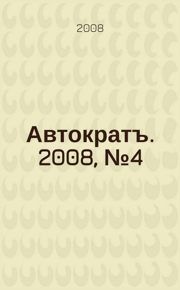 Автократъ. 2008, № 4 (19)