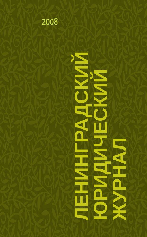 Ленинградский юридический журнал : научно-теоретический и информационно-практический межрегиональный журнал. 2008, № 3 (13)