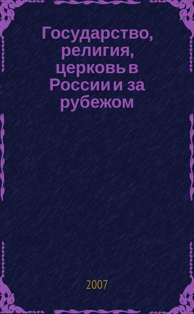 Государство, религия, церковь в России и за рубежом : Информ.-аналит. бюл. 2007, № 3/4 (40/41)