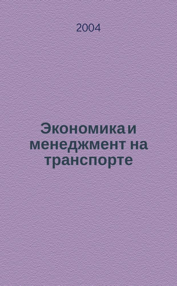 Экономика и менеджмент на транспорте : Сб. науч. тр. Вып. 3