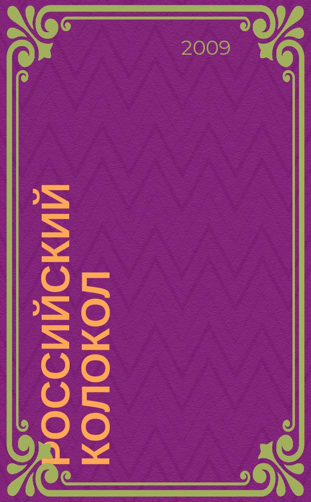 Российский колокол : литературно-художественное издание. 2009, № 1 (27)