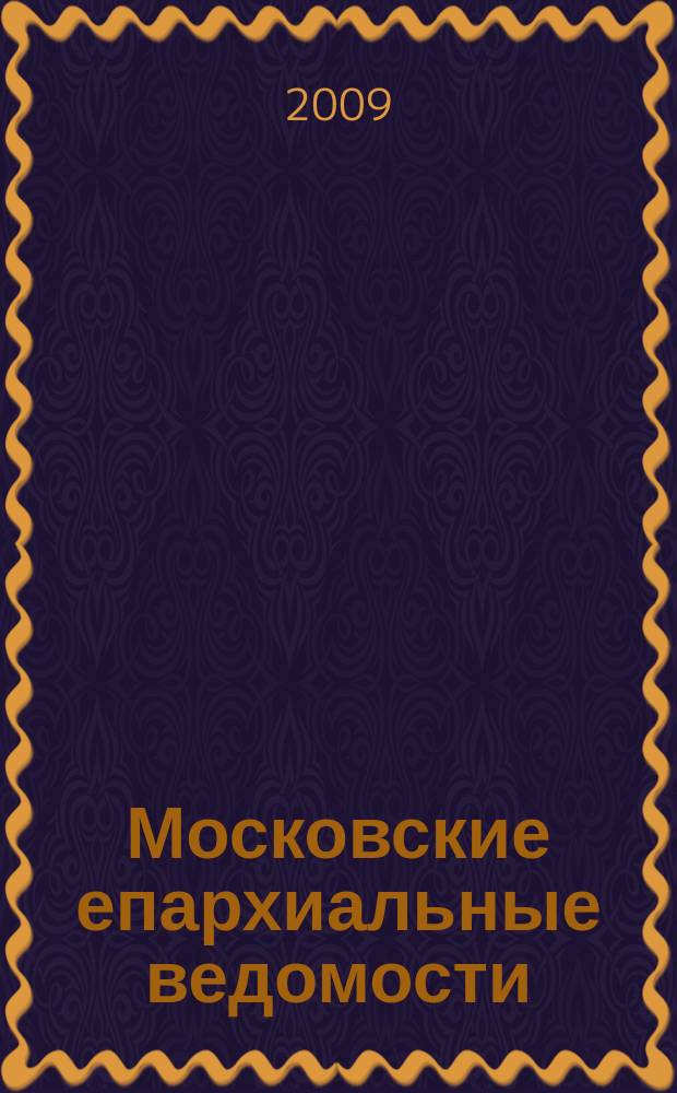 Московские епархиальные ведомости : Изд. О-ва любителей духовного просвещения. 2009, 1/2