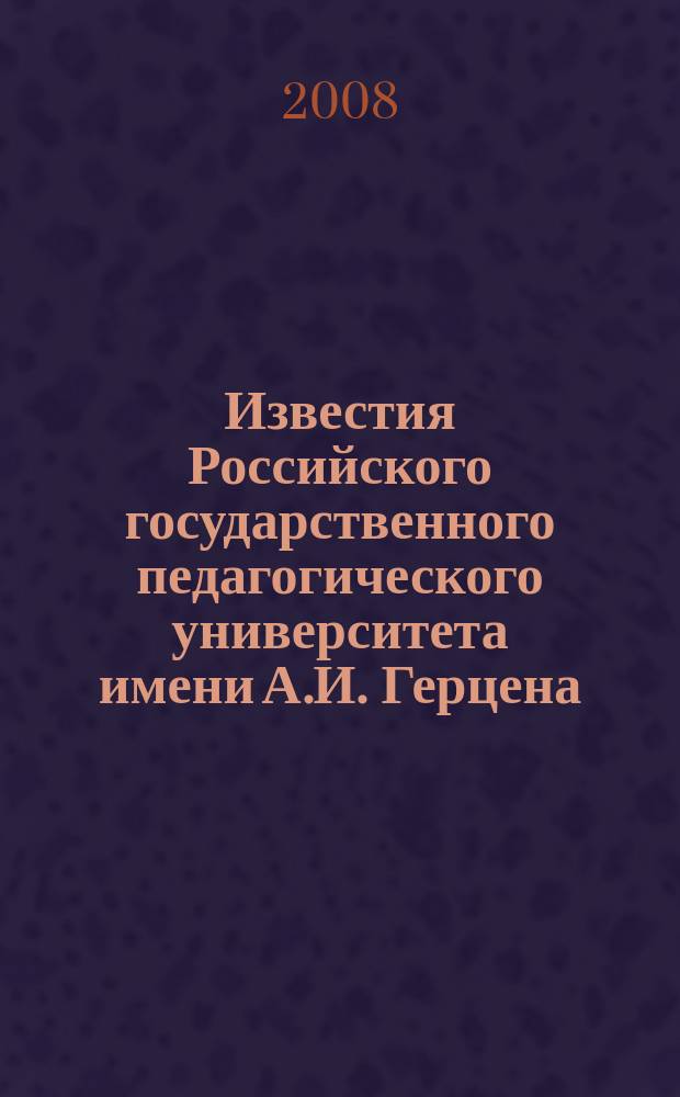 Известия Российского государственного педагогического университета имени А.И. Герцена : научный журнал. № 34 (74), ч. 2 : Педагогика, психология, теория и методика обучения