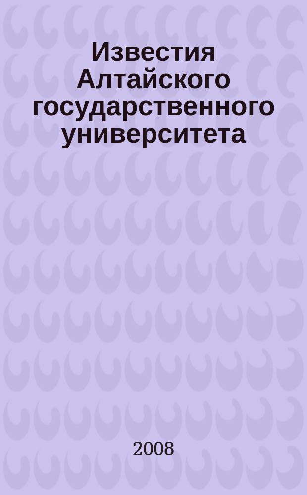 Известия Алтайского государственного университета : журнал теоретических и прикладных исследований. 2008, 1 (57) : Серия Математика и механика. Управление, вычислительная техника и информатика. Физика