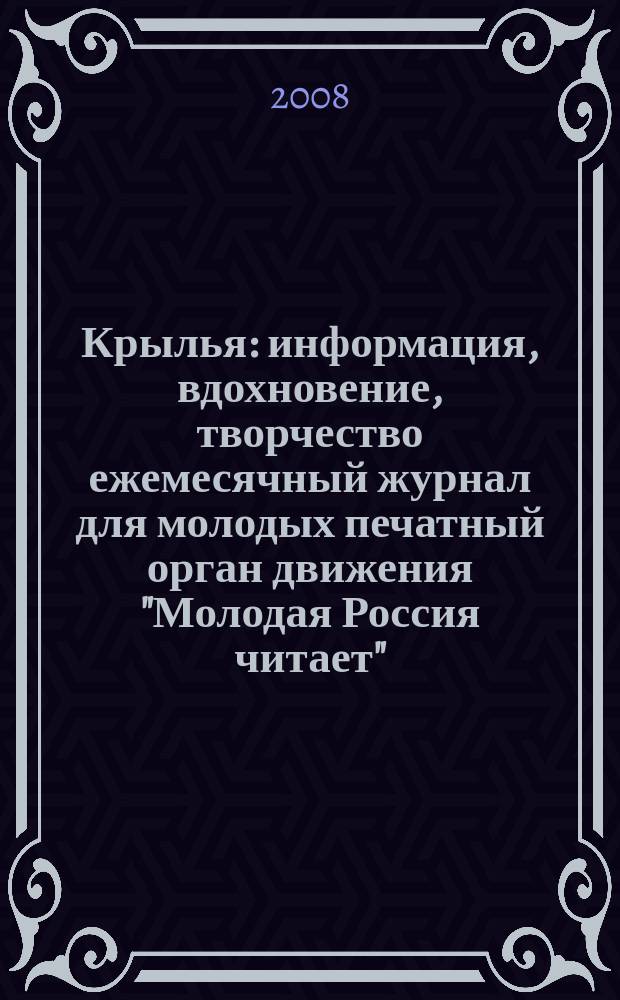Крылья : информация, вдохновение, творчество ежемесячный журнал для молодых печатный орган движения "Молодая Россия читает". 2008, № 11