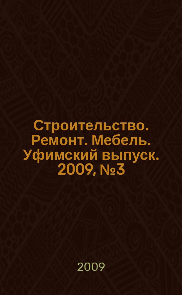 Строительство. Ремонт. Мебель. Уфимский выпуск. 2009, № 3 (136)