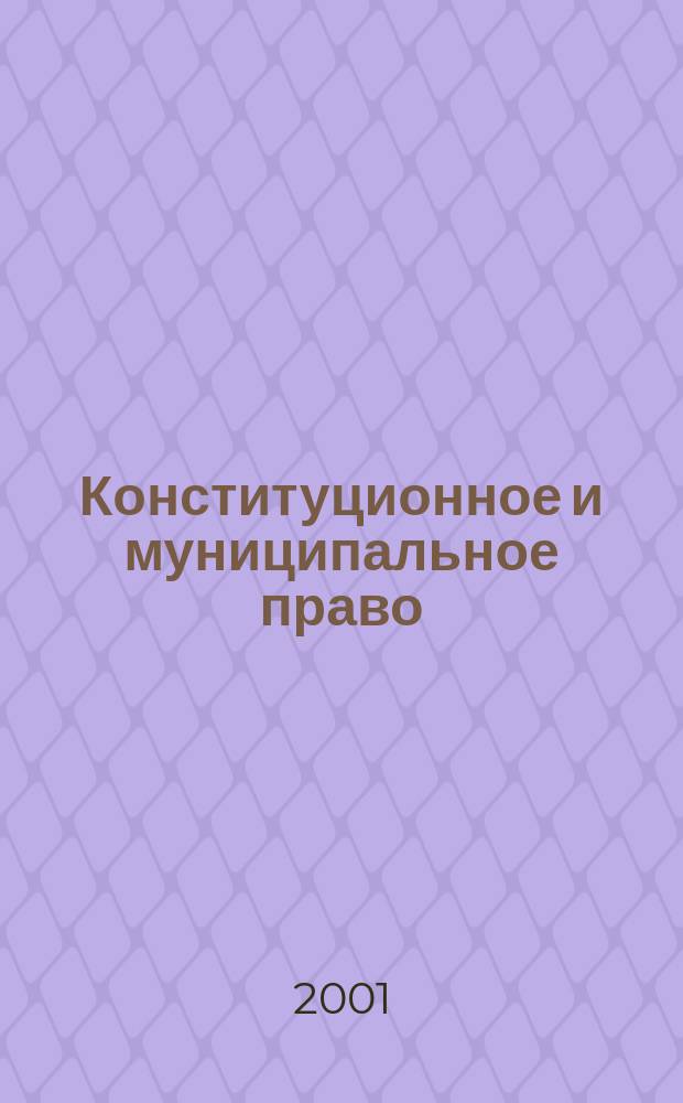Конституционное и муниципальное право : Практ. и информ. изд. 2001, № 2