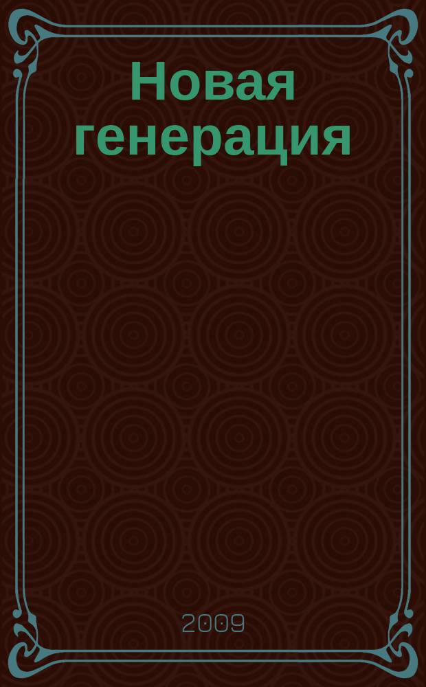 Новая генерация : журнал