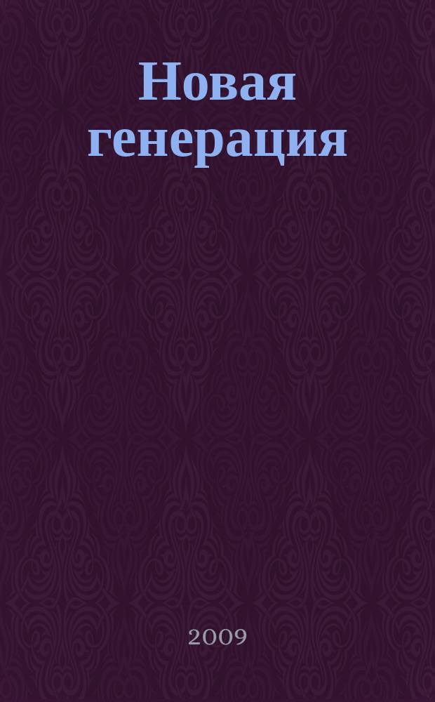 Новая генерация : журнал. 2009, № 1