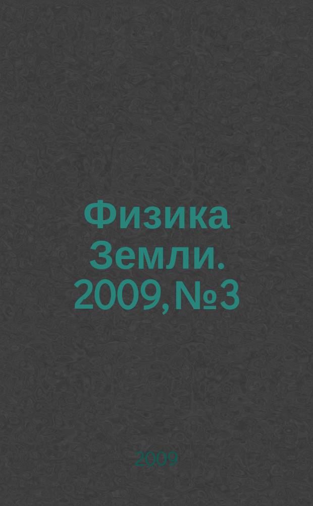 Физика Земли. 2009, № 3