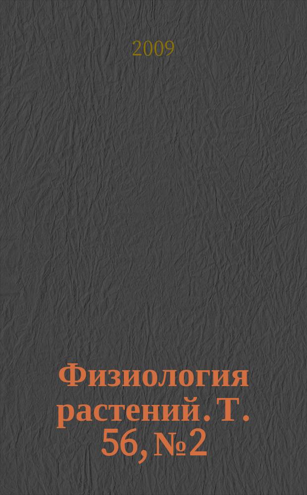 Физиология растений. Т. 56, № 2