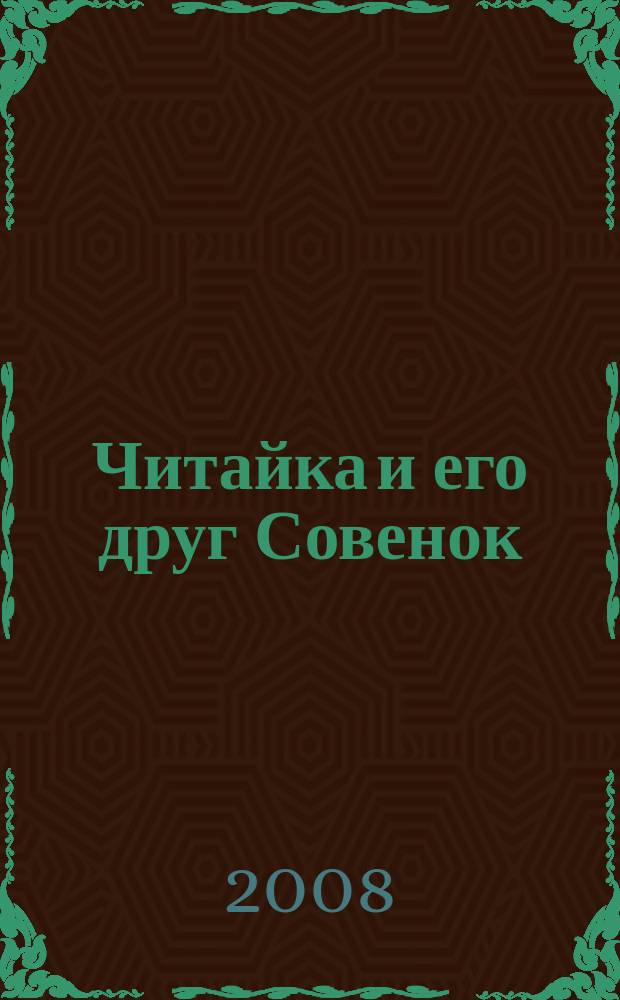 Читайка и его друг Совенок : ежемесячный журнал для детей младшего школьного возраста. 2008, № 11