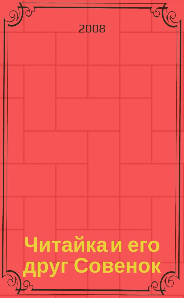 Читайка и его друг Совенок : ежемесячный журнал для детей младшего школьного возраста. 2008, № 12