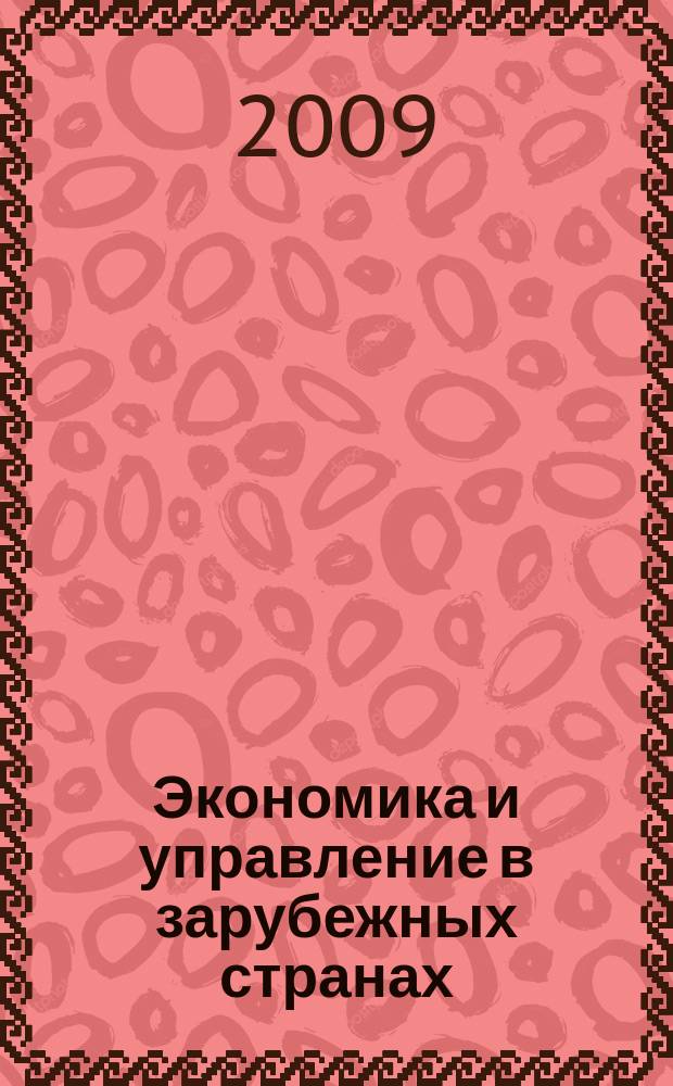 Экономика и управление в зарубежных странах : По материалам иностр. печати Реф. сб. 2009, 3