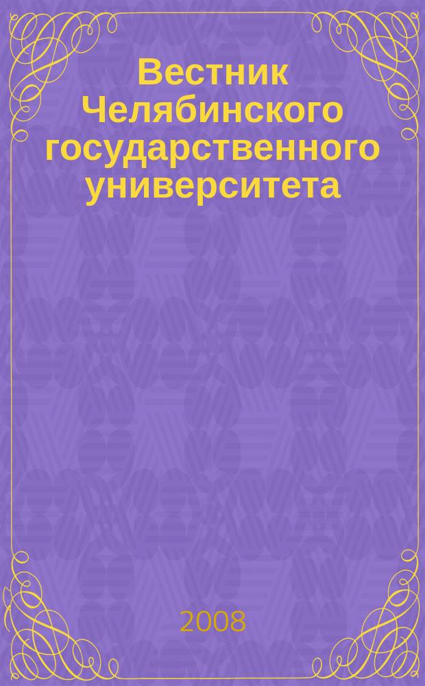 Вестник Челябинского государственного университета : научный журнал. 2008, № 36 (137)
